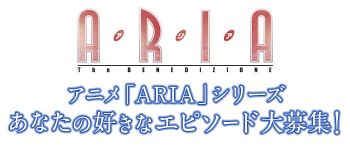アニメ「ARIA」シリーズ あなたの好きなエピソード大募集！